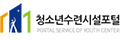 한국청소년수련시설협회